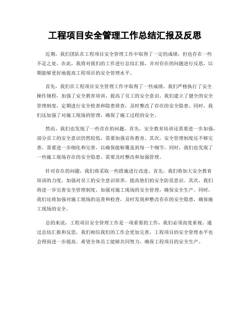 工程项目安全管理工作总结汇报及反思