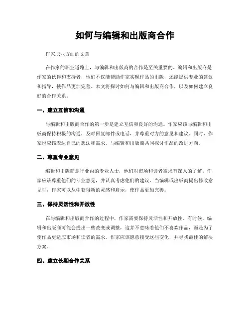 如何与编辑和出版商合作