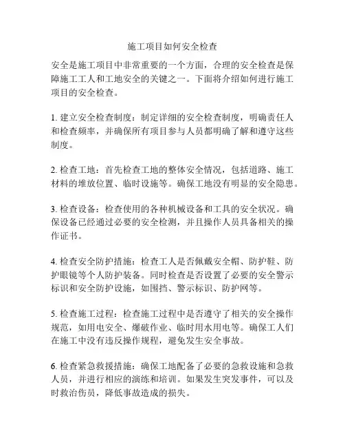 施工项目如何安全检查