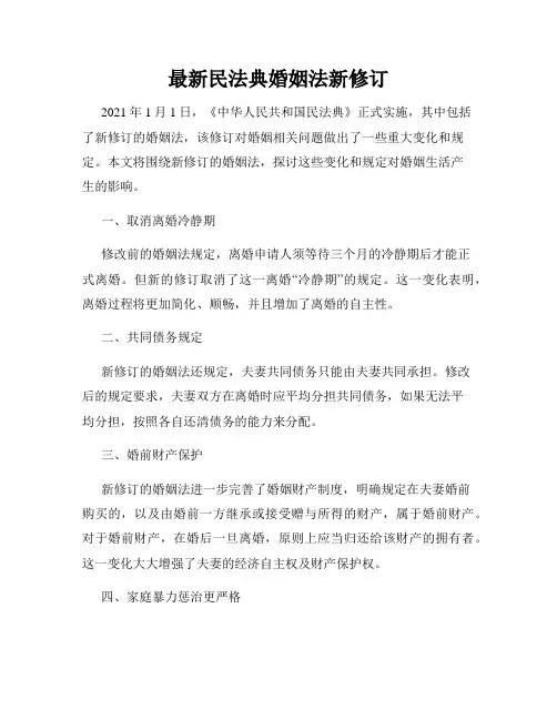 最新民法典婚姻法新修订