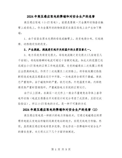 2024年高压感应取电的弊端和对安全生产的危害(2篇)