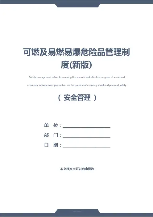 可燃及易燃易爆危险品管理制度(新版)