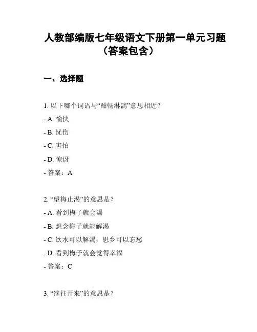 人教部编版七年级语文下册第一单元习题(答案包含)