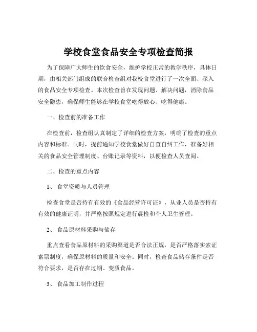 学校食堂食品安全专项检查简报