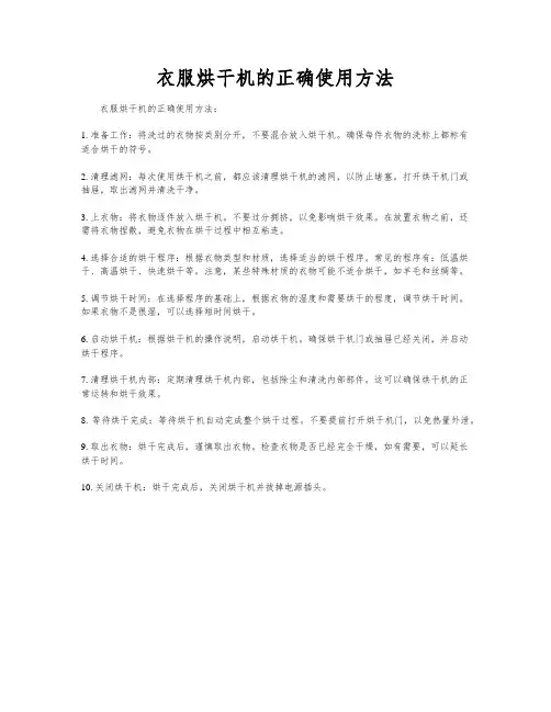 衣服烘干机的正确使用方法