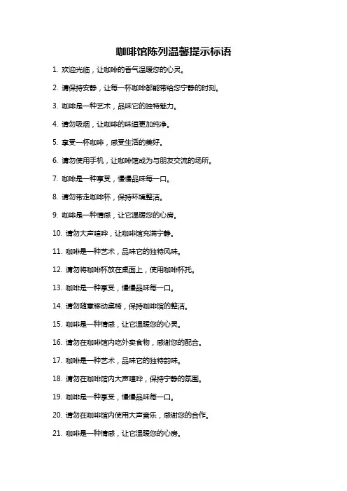 咖啡馆陈列温馨提示标语