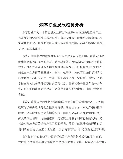 烟草行业发展趋势分析