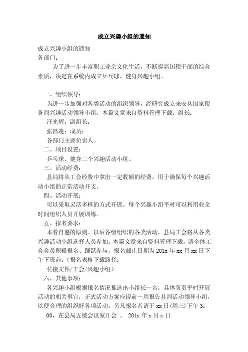 成立兴趣小组的通知