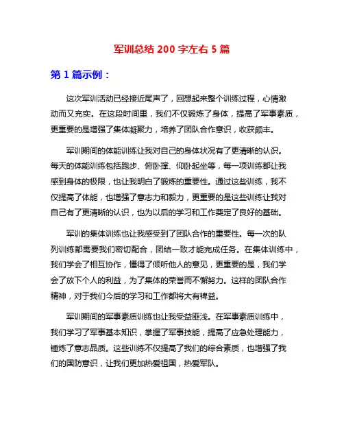 军训总结200字左右5篇