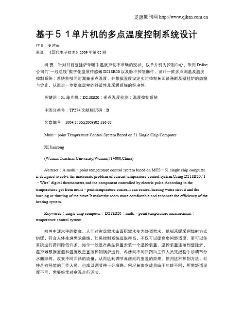基于51单片机的多点温度控制系统设计