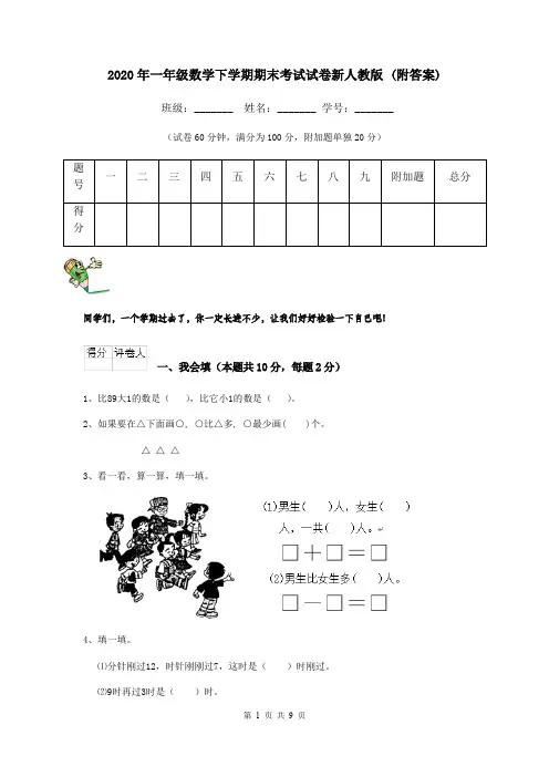 2020年一年级数学下学期期末考试试卷新人教版 (附答案)