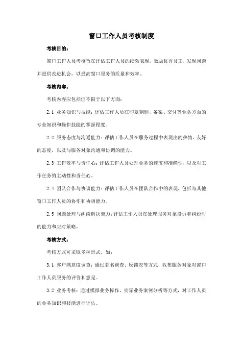窗口工作人员考核制度