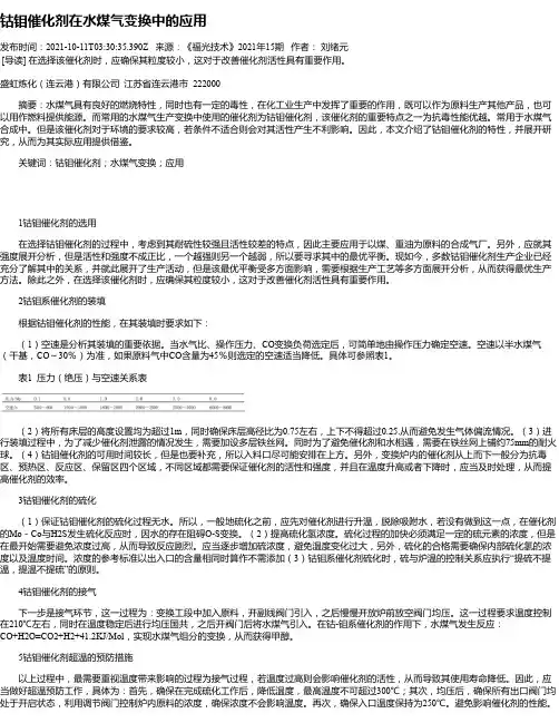 钴钼催化剂在水煤气变换中的应用