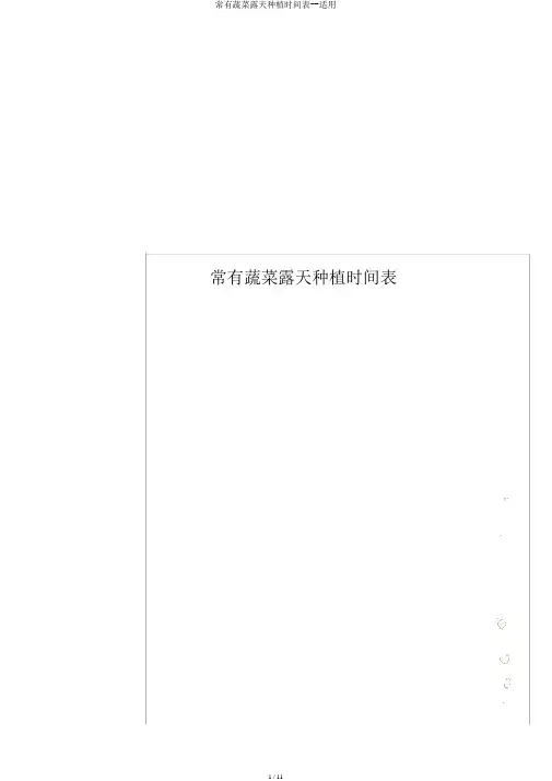 常见蔬菜露天种植时间表--实用