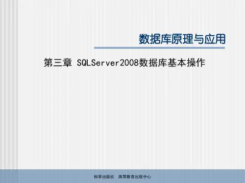 第3章SQLServer数据库管理系统精品PPT课件