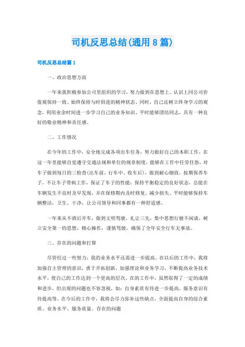 司机反思总结(通用8篇)