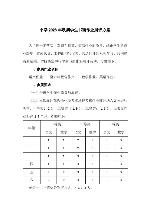 小学作业展评活动 方案