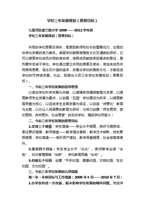 学校三年发展规划（愿景目标）