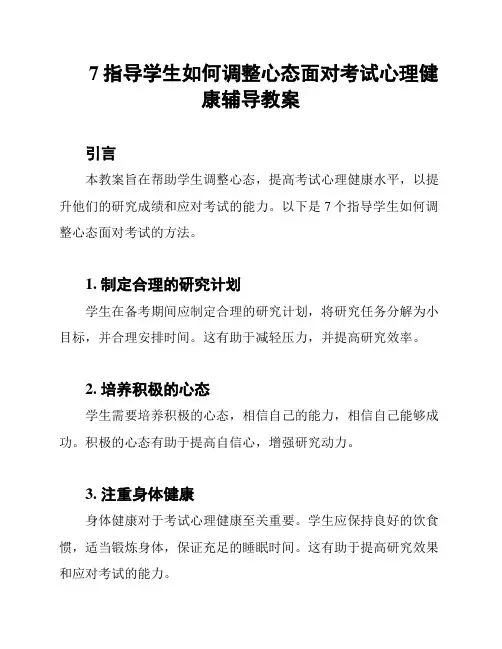 7指导学生如何调整心态面对考试心理健康辅导教案