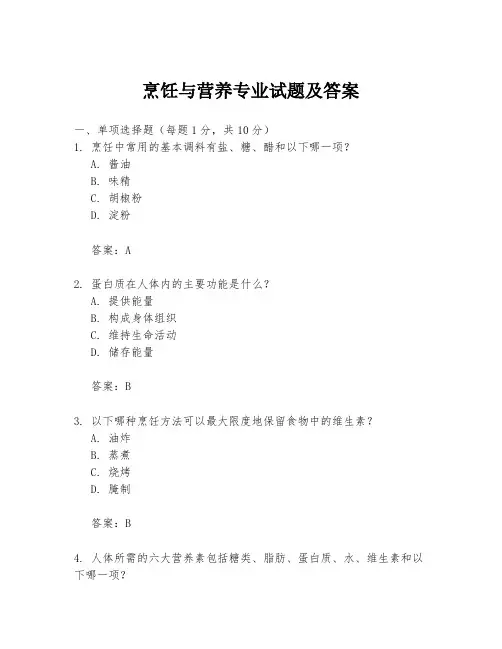 烹饪与营养专业试题及答案