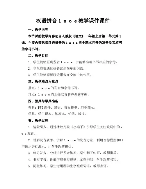 汉语拼音1aoe教学课件课件