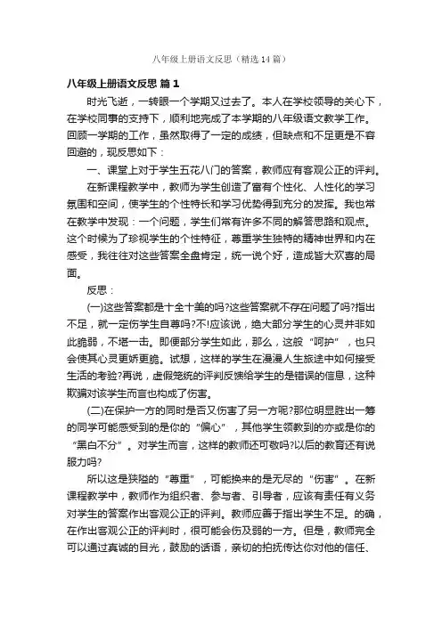 八年级上册语文反思（精选14篇）