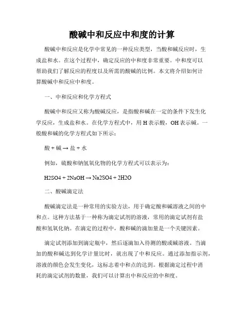酸碱中和反应中和度的计算