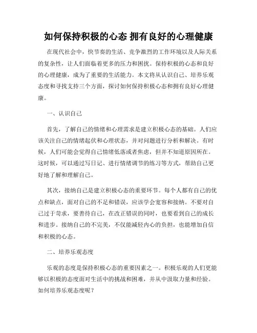 如何保持积极的心态 拥有良好的心理健康