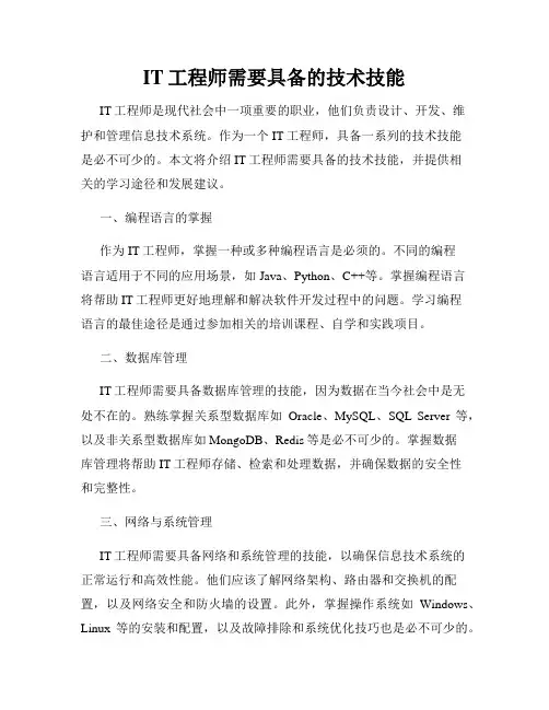 IT工程师需要具备的技术技能