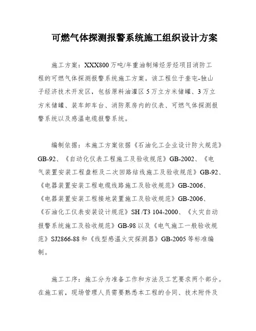 可燃气体探测报警系统施工组织设计方案