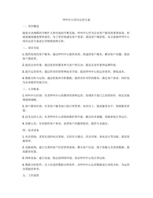 呼叫中心项目运营方案