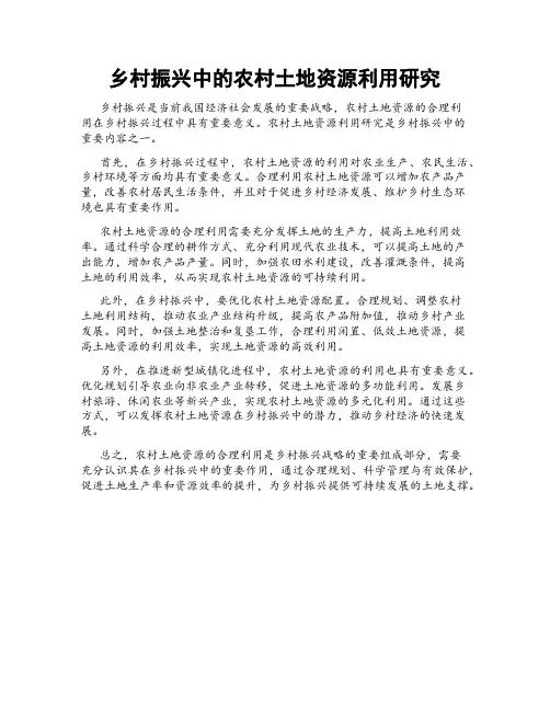 乡村振兴中的农村土地资源利用研究