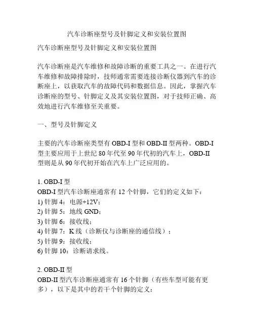 汽车诊断座型号及针脚定义和安装位置图