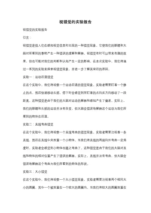 视错觉的实验报告