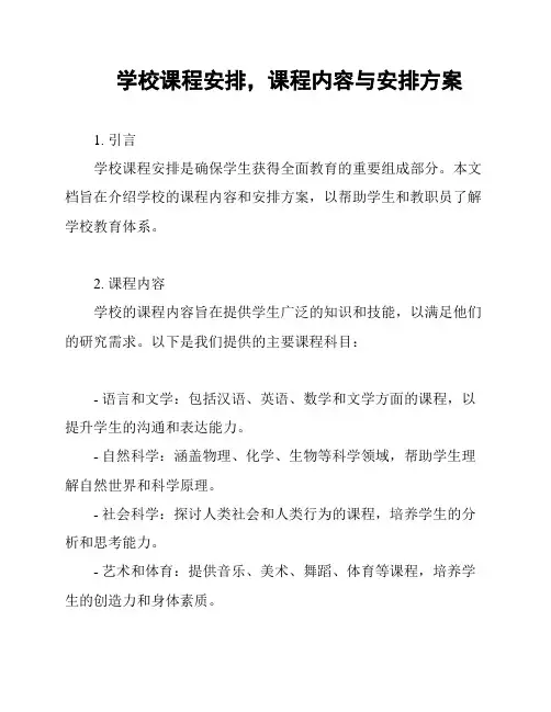 学校课程安排,课程内容与安排方案