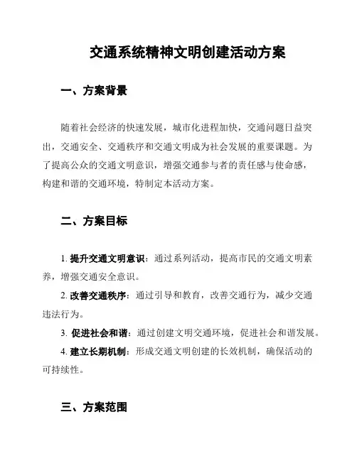 交通系统精神文明创建活动方案