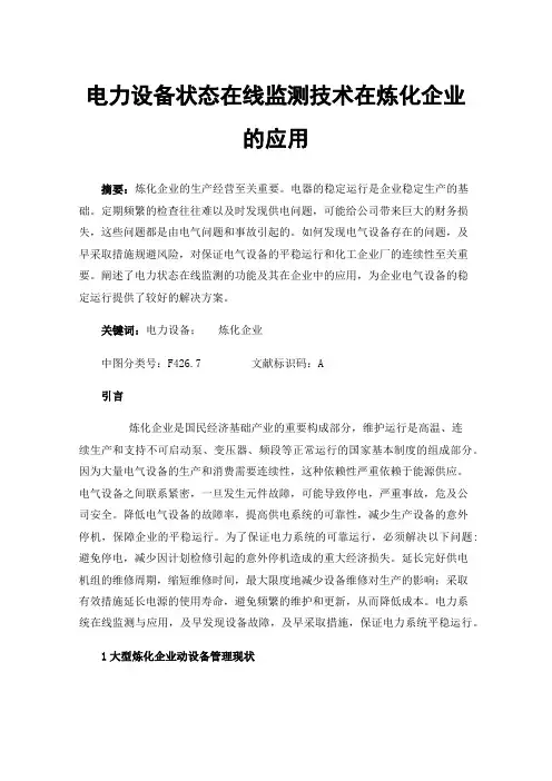 电力设备状态在线监测技术在炼化企业的应用