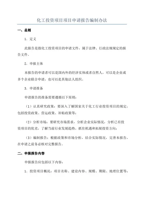 化工投资项目项目申请报告编制办法