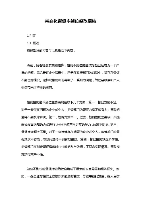 常态化督促不到位整改措施
