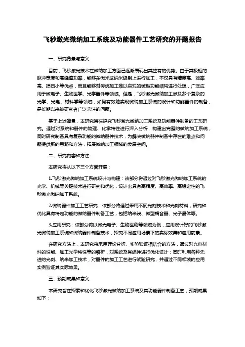 飞秒激光微纳加工系统及功能器件工艺研究的开题报告