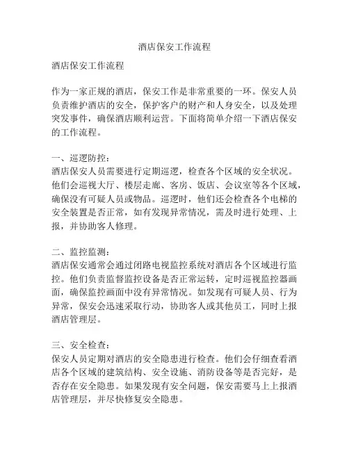 酒店保安工作流程