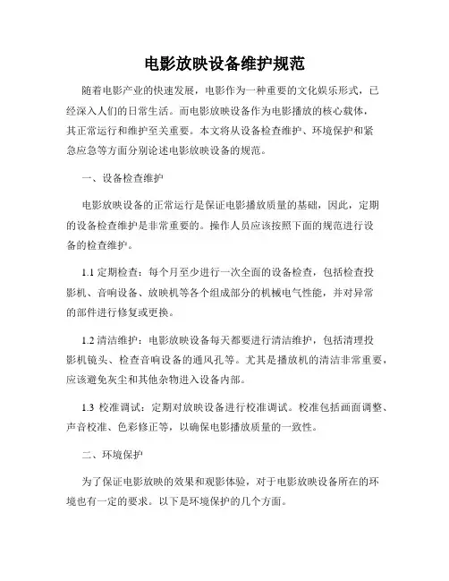 电影放映设备维护规范