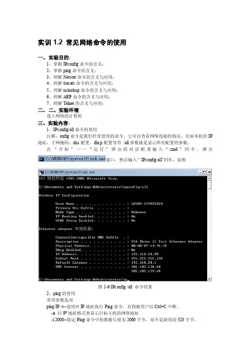实训2常见网络命令的使用