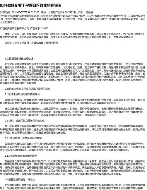 如何做好企业工程项目区域化管理探索