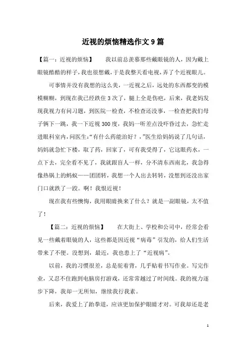 近视的烦恼精选作文9篇
