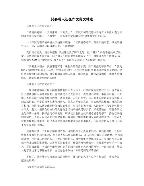 只要明天还在作文范文精选