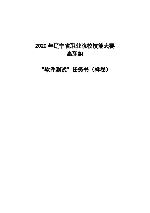 28.LNGZ2020-28：2020年辽宁省职业院校技能大赛(高职组)“软件测试”赛项样题