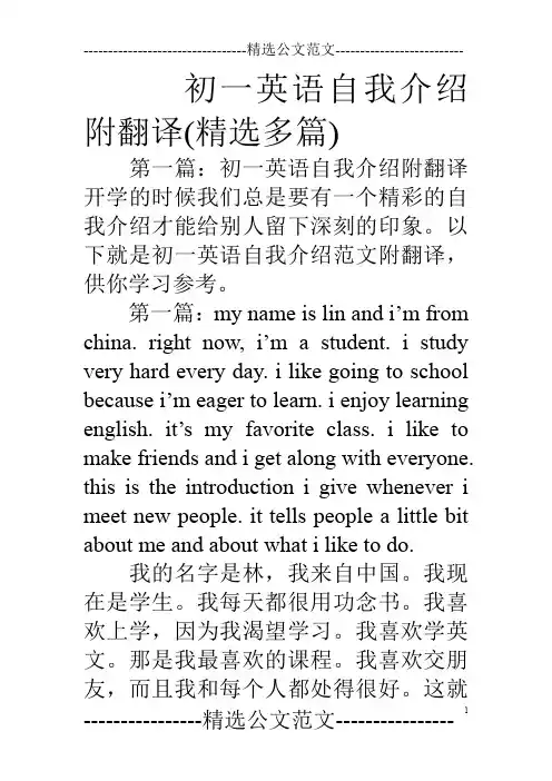 初一英语自我介绍附翻译(精选多篇)