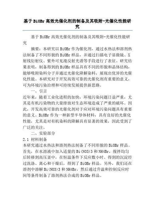 基于BiOBr高效光催化剂的制备及其吸附-光催化性能研究