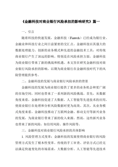 《金融科技对商业银行风险承担的影响研究》范文